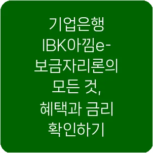 기업은행 IBK아낌e-보금자리론의 모든 것, 혜택과 금리 확인하기