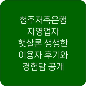청주저축은행 자영업자 햇살론 생생한 이용자 후기와 경험담 공개