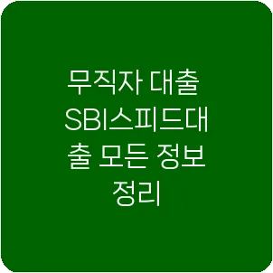 무직자 대출 SBI스피드대출 모든 정보 정리