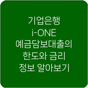 기업은행 i-ONE 예금담보대출의 한도와 금리 정보 알아보기