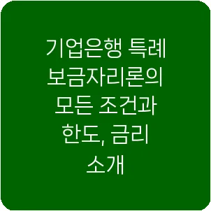 기업은행 특례보금자리론의 모든 조건과 한도, 금리 소개