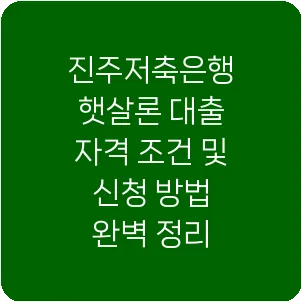 진주저축은행 햇살론 대출 자격 조건 및 신청 방법 완벽 정리