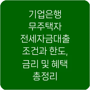 기업은행 무주택자 전세자금대출 조건과 한도, 금리 및 혜택 총정리