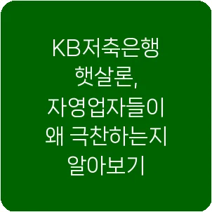 KB저축은행 햇살론, 자영업자들이 왜 극찬하는지 알아보기