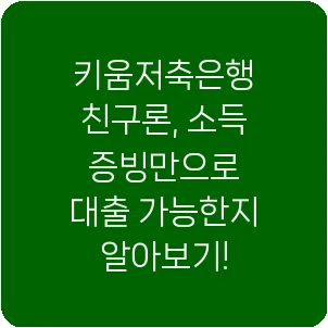 키움저축은행 친구론, 소득 증빙만으로 대출 가능한지 알아보기!