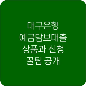 대구은행 예금담보대출 상품과 신청 꿀팁 공개