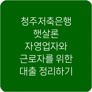 청주저축은행 햇살론 자영업자와 근로자를 위한 대출 정리하기