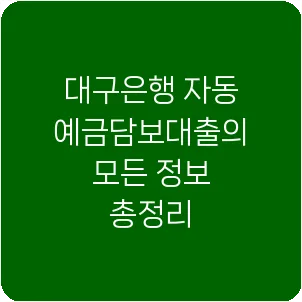 대구은행 자동예금담보대출의 모든 정보 총정리