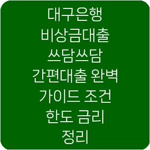 대구은행 비상금대출 쓰담쓰담 간편대출 완벽 가이드 조건 한도 금리 정리