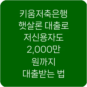 키움저축은행 햇살론 대출로 저신용자도 2,000만 원까지 대출받는 법
