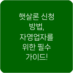 햇살론 신청 방법, 자영업자를 위한 필수 가이드!