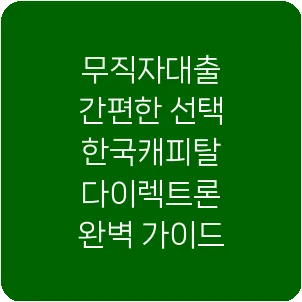 무직자대출 간편한 선택 한국캐피탈 다이렉트론 완벽 가이드