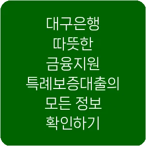 대구은행 따뜻한 금융지원 특례보증대출의 모든 정보 확인하기