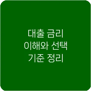 대출 금리 이해와 선택 기준 정리