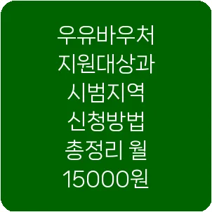 우유바우처 지원대상과 시범지역 신청방법 총정리 월 15000원