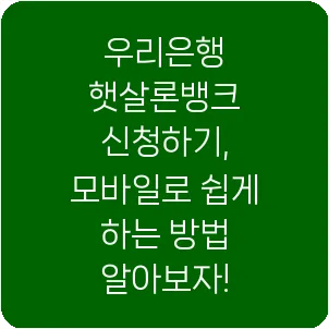 우리은행 햇살론뱅크 신청하기, 모바일로 쉽게 하는 방법 알아보자!