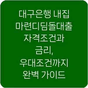 대구은행 내집마련디딤돌대출 자격조건과 금리, 우대조건까지 완벽 가이드