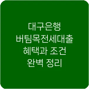 대구은행 버팀목전세대출 혜택과 조건 완벽 정리