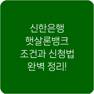 신한은행 햇살론뱅크 조건과 신청법 완벽 정리!