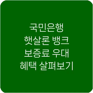 국민은행 햇살론 뱅크 보증료 우대 혜택 살펴보기