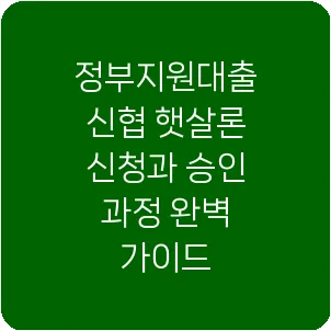 정부지원대출 신협 햇살론 신청과 승인 과정 완벽 가이드