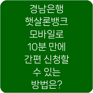 경남은행 햇살론뱅크 모바일로 10분 만에 간편 신청할 수 있는 방법은?