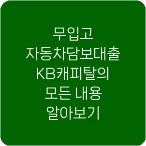 무입고 자동차담보대출 KB캐피탈의 모든 내용 알아보기