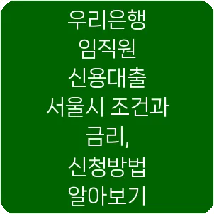 우리은행 임직원 신용대출 서울시 조건과 금리, 신청방법 알아보기