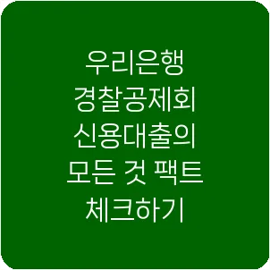 우리은행 경찰공제회 신용대출의 모든 것 팩트 체크하기