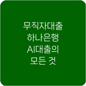 무직자대출 하나은행 AI대출의 모든 것