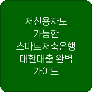 저신용자도 가능한 스마트저축은행 대환대출 완벽 가이드