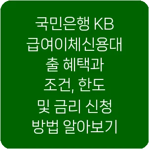 국민은행 KB 급여이체신용대출 혜택과 조건, 한도 및 금리 신청 방법 알아보기