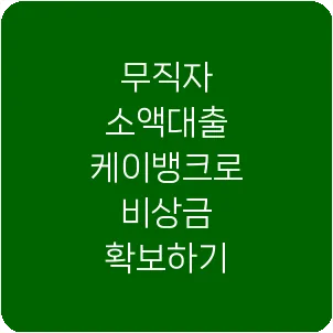 무직자 소액대출 케이뱅크로 비상금 확보하기