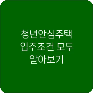 청년안심주택 입주조건 모두 알아보기