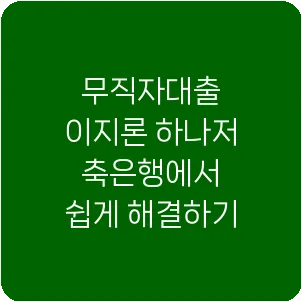 무직자대출 이지론 하나저축은행에서 쉽게 해결하기