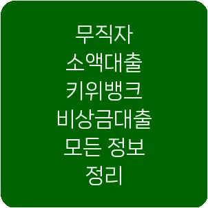무직자 소액대출 키위뱅크 비상금대출 모든 정보 정리