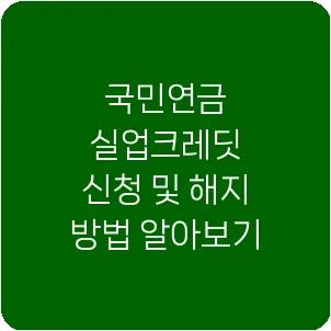 국민연금 실업크레딧 신청 및 해지 방법 알아보기