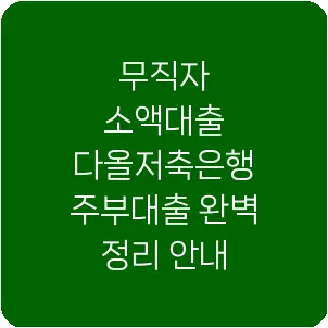 무직자 소액대출 다올저축은행 주부대출 완벽 정리 안내