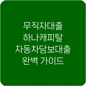 무직자대출 하나캐피탈 자동차담보대출 완벽 가이드