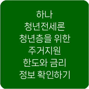 하나 청년전세론 청년층을 위한 주거지원 한도와 금리 정보 확인하기