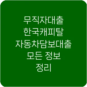 무직자대출 한국캐피탈 자동차담보대출 모든 정보 정리