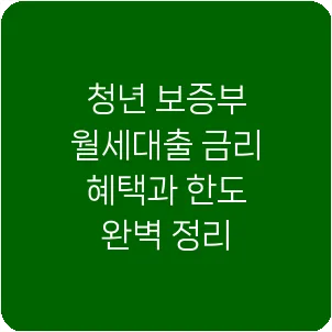 청년 보증부 월세대출 금리 혜택과 한도 완벽 정리