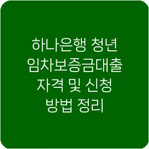하나은행 청년 임차보증금대출 자격 및 신청 방법 정리
