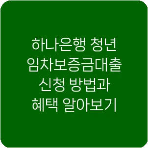 하나은행 청년 임차보증금대출 신청 방법과 혜택 알아보기