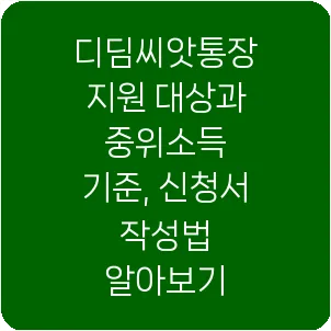 디딤씨앗통장 지원 대상과 중위소득 기준, 신청서 작성법 알아보기