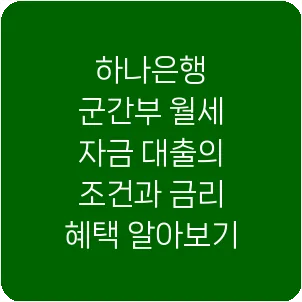 하나은행 군간부 월세 자금 대출의 조건과 금리 혜택 알아보기