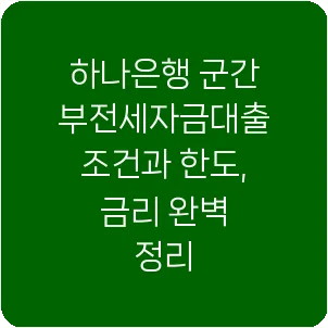하나은행 군간부전세자금대출 조건과 한도, 금리 완벽 정리