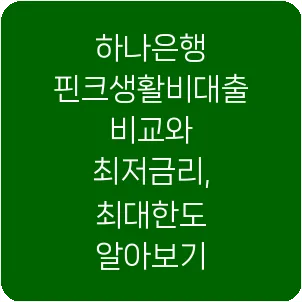 하나은행 핀크생활비대출 비교와 최저금리, 최대한도 알아보기