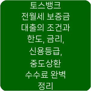토스뱅크 전월세 보증금 대출의 조건과 한도, 금리, 신용등급, 중도상환 수수료 완벽 정리