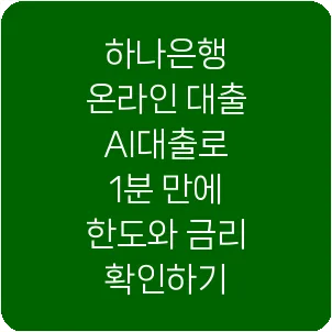 하나은행 온라인 대출 AI대출로 1분 만에 한도와 금리 확인하기